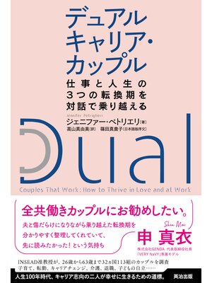 cover image of デュアルキャリア・カップル――仕事と人生の３つの転換期を対話で乗り越える